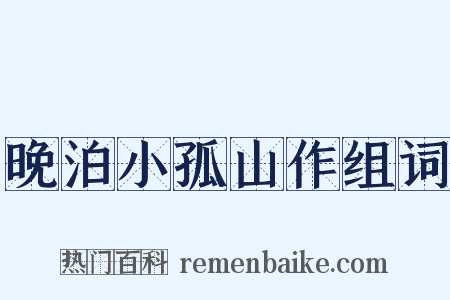 晚泊小孤山作组词是什么意思的图片